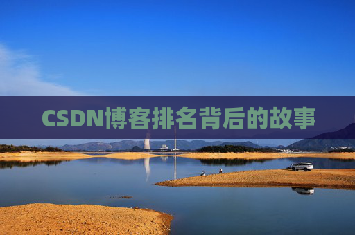 CSDN博客排名背后的故事